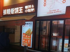 -鲜粮卷饼王(小白楼店)