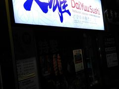 门面-大雄寿司(中华广场店)