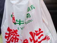 -马志善稀糊爛生熟肉店