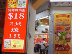 -明辉田鸡粥