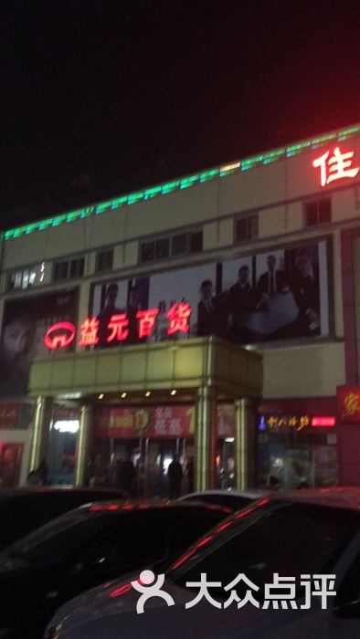 北国超市(益元店-图片-石家庄购物-大众点评网