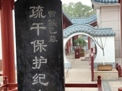 -曾侯乙墓遗址博物馆