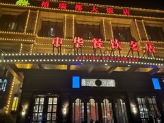 -禧瑞都大饭店(吊桥路店)