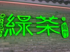 -绿茶餐厅(光谷世界城步行街店)