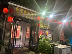 -金谷园饺子·烧烤(人大总店)