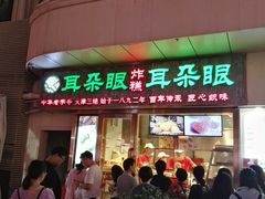 门面-耳朵眼炸糕(滨江道店)
