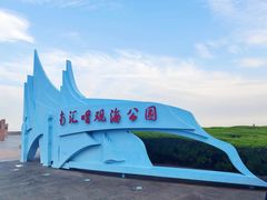 -南汇嘴观海公园