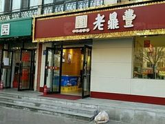 -老鼎丰(靖宇街总店)