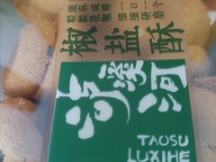 -泸溪河桃酥(亭湖宝龙广场店)