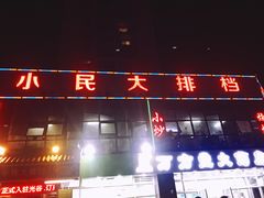 门面-小民大排档(光谷店)