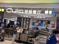 -港丽餐厅(高德置地店)