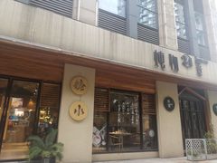 门面-炖物24章·顺时轻养茶(杭州大厦店)