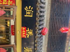 门面-鼎香润(德胜门内店)