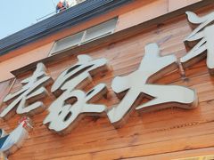 -老家大锅台·地锅鸡·铁锅炖(建邺文体路店)
