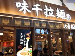 门面-味千拉面(江城大道永旺梦乐城店)