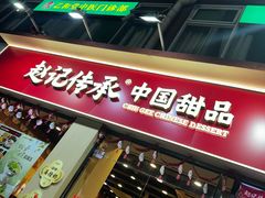 -赵记传承·中国甜品(福州总店)