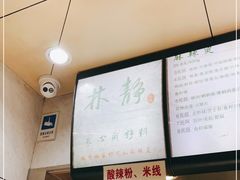 -林静小吃(复兴路店)