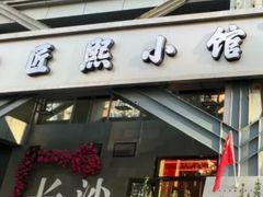 -匠熙小馆(崇文门店)