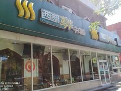 门面-西部马华清真兰州牛肉面·烧烤夜市(关东店)