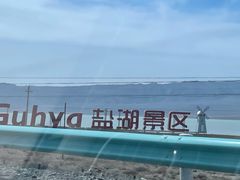 -盐湖景区