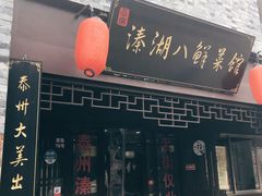 门面-溱湖八鲜菜馆