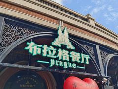 -布拉格餐厅· 中欧捷克菜(全国首店)