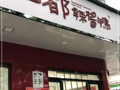 门面-仙都辣酱鸭(总店)