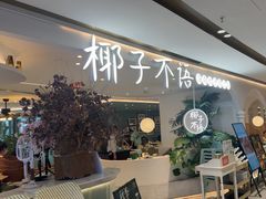 -椰子不语 椰子鸡火锅(淮海店)