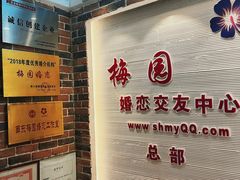 -梅园婚恋·婚姻介绍