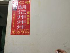 -胡仁根胡记炸炸炸