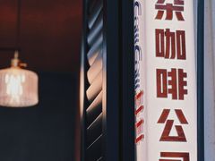-CowCow其其·牛杂咖啡公司(六运店)