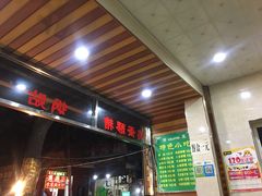 -雅沛轩锅贴八宝粥(回民街店)