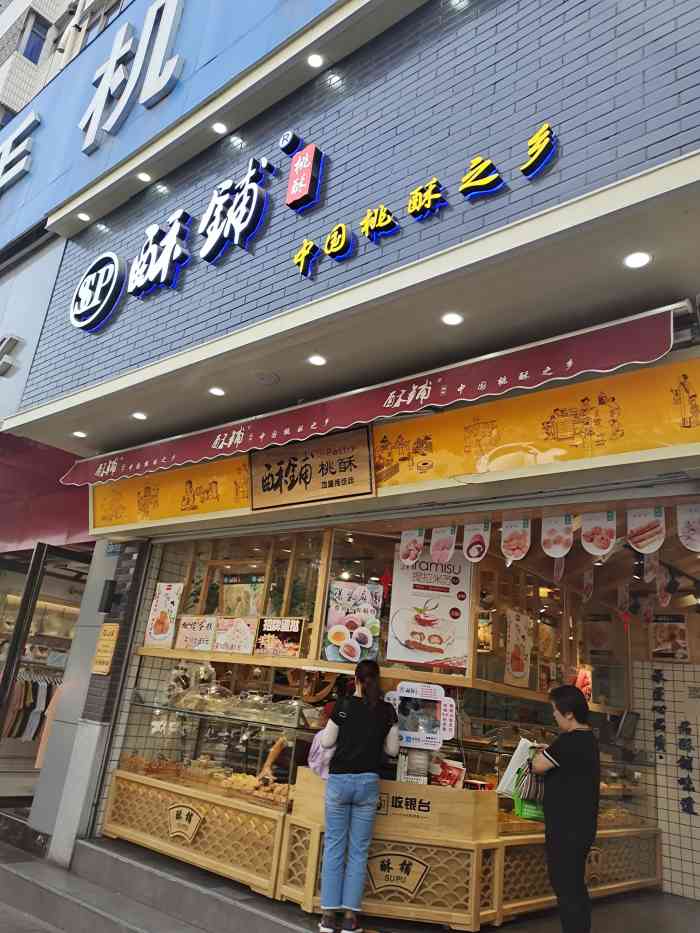sp酥铺桃酥-"闻着很香所以就去店里买了点泡芙,肉松小贝.