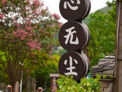 -心无尘茶餐馆(径山村店)