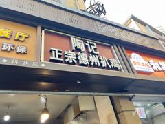 -陶记正宗德州扒鸡(科巷店)