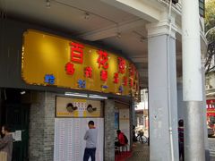 门面-百花传统甜品店(原址店)