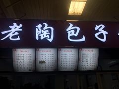 -老陶包子铺(南大西南村店)