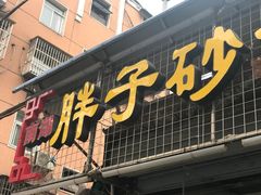 -南湖胖子砂锅(五福街店)