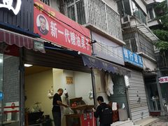 门面-邓记新一代糖油果子(四川煤管局供销公司职工宿舍店)