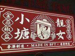 -避风塘·金牌店·夜宵(金玉兰店)
