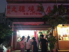 门面-大聪烧鹅快餐店(梅林店)