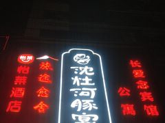 -沈灶河豚宴·河豚融合餐厅(汉中路店)