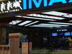 -SFC上影影城(北京大兴龙湖天街IMAX店)