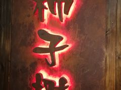 -柿子树炭烤羊腿(金台路店)