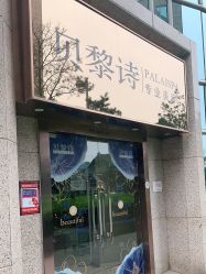 -贝黎诗SPA