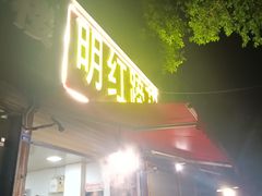 -明红蹄花(糍粑店街店)