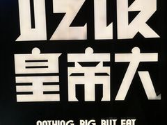 -吃饭皇帝大(解放西路店)