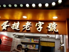 门面-嘉乐蛋挞王(文明分店)