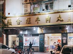 门面-福合埕牛肉丸(福平路店)