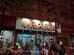 -小民大排档(马场角横路店)